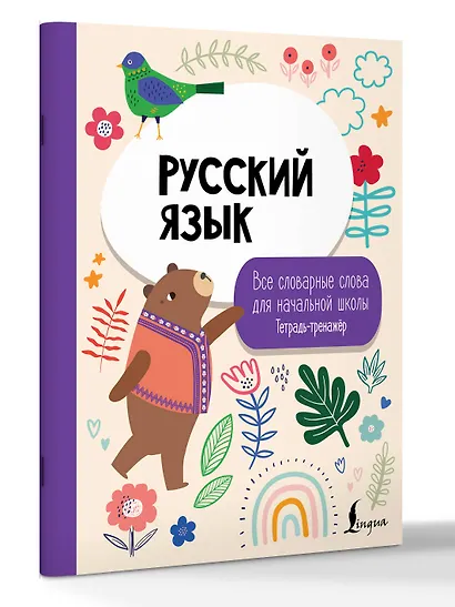 Русский язык: все словарные слова для начальной школы. Тетрадь-тренажер - фото 3