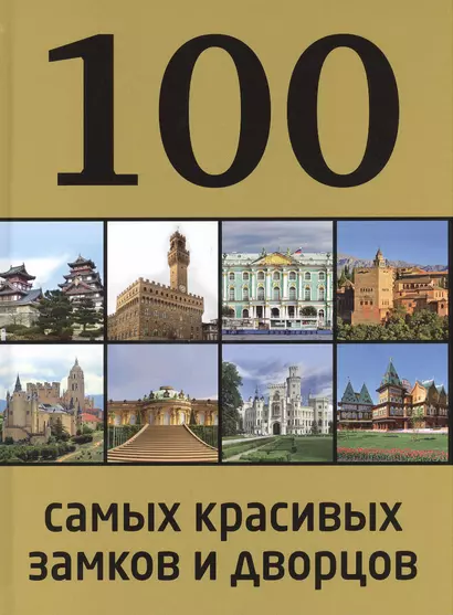 100 самых красивых замков и дворцов / 2-е изд. - фото 1