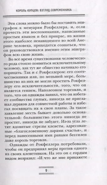 Путь к богатству. Мемуары первого миллиардера (оф. 1) - фото 4