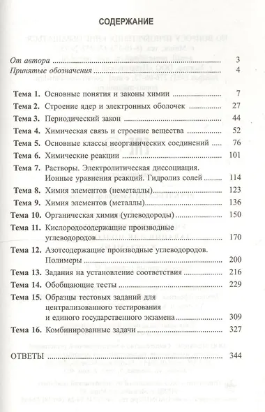 Химия. Учебно-тренировочные задания для подготовки к экзамену - фото 2