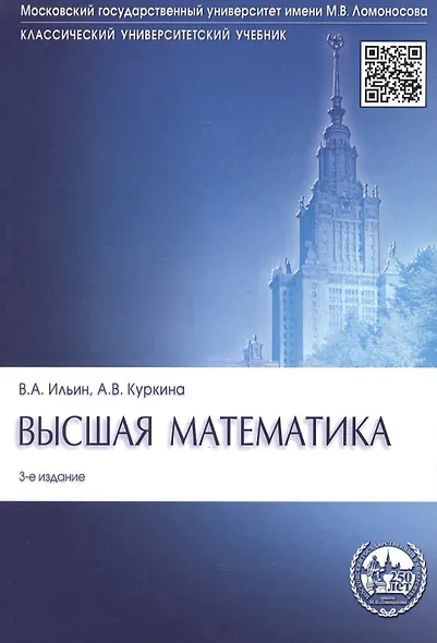 Высшая математика: учебник. 3-е изд., перераб. и доп. - фото 2