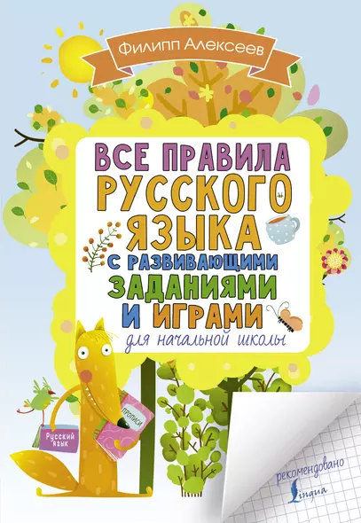 Все правила русского языка для начальной школы с развивающими заданиями и играми - фото 1