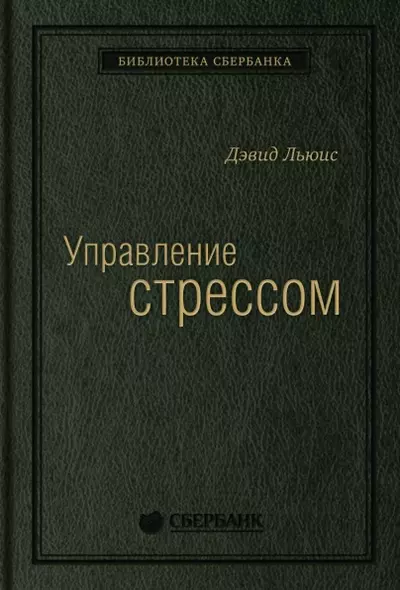 Управление стрессом. Как найти дополнительные 10 часов в неделю - фото 1