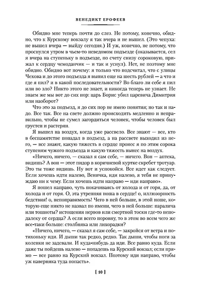 Москва-Петушки (с комментариями Эдуарда Власова) - фото 11