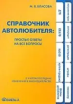 Справочник автолюбителя. Простые ответы на все вопросы - фото 1