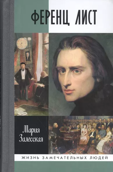 Ференц Лист - фото 1