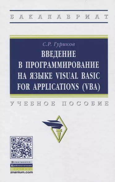 Введение в программирование на языке Visual Basic for Applications (VBA). Учебное пособие - фото 1