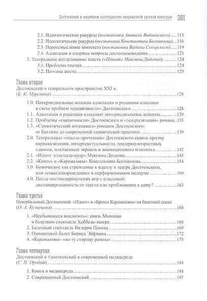 Достоевский в медийном пространстве современной русской культуры: Колективная монография - фото 4