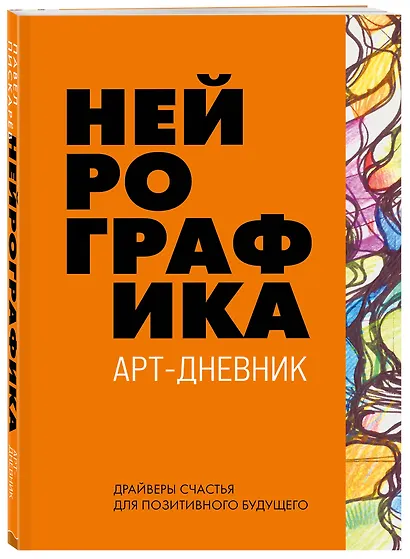 Нейрографика. Арт-дневник - фото 3