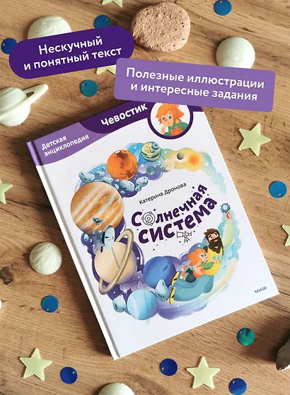 Солнечная система. Детская энциклопедия (Чевостик) - фото 5