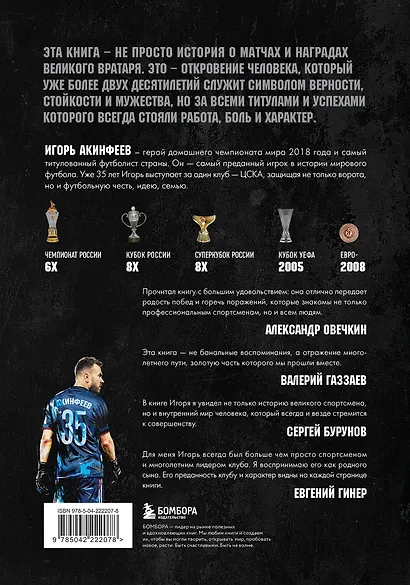 Игорь Акинфеев. Автобиография самого преданного футболиста в истории мирового футбола - фото 2
