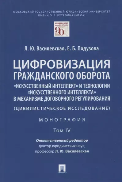 Цифровизация гражданского оборота: "искусственный интеллект" и технологии "искусственного интеллекта" в механизме... Том IV - фото 1