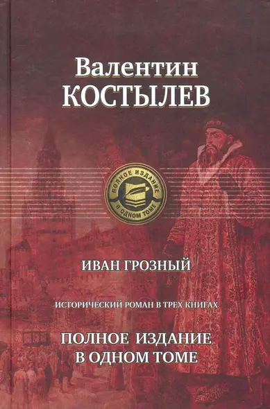 Иван Грозный. Исторический роман в трех книгах. Полное издание в одном томе - фото 1