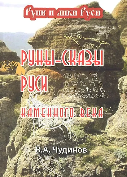 Руны-сказы Руси каменного века - фото 2