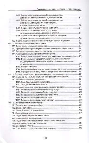 Правовое обеспечение землеустройства и кадастров: учебное пособие - фото 5