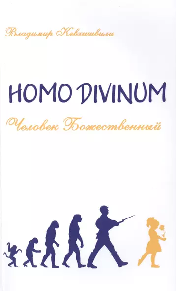 Человек Божественный. Homo Divinum - фото 1