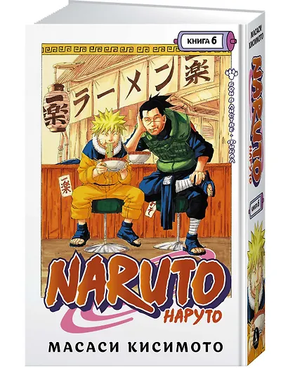 Наруто. Книга 6 (Том 16, 17, 18) - Бой в Листве. Финал. (Naruto). Манга - фото 2