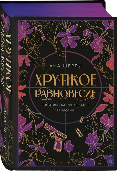 Хрупкое равновесие. Лимитированное издание трилогии - фото 3