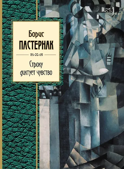 Строку диктует чувство - фото 1
