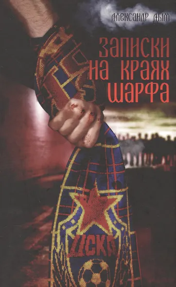Записки на краях шарфа - фото 1
