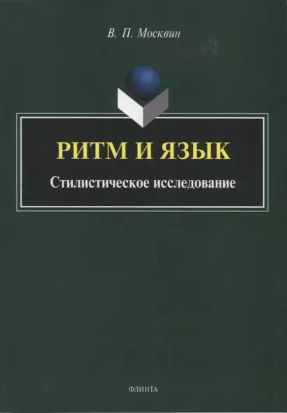 Ритм и язык. Стилистическое исследование. Монография - фото 1