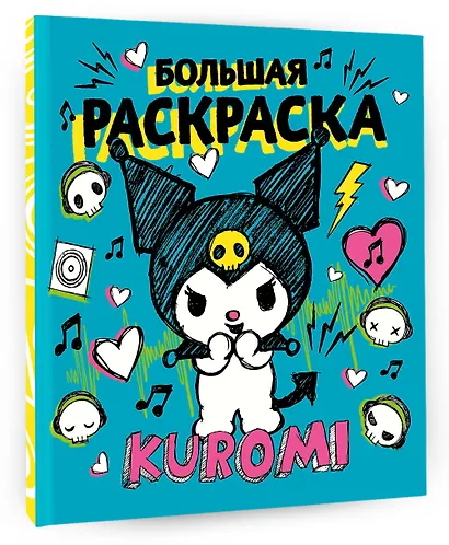 Kuromi. Большая раскраска - фото 3