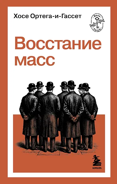 Восстание масс - фото 1
