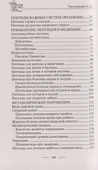 Всё о пептидах. Детоксикация и иммунитет, бодрость и стройность, молодость и красота, регенерация и тонус, здоровье суставов, поднятие либидо - фото 4