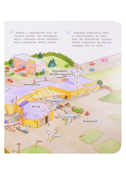 Что? Почему? Зачем? Аэропорт. 36 волшебных окошек - фото 3