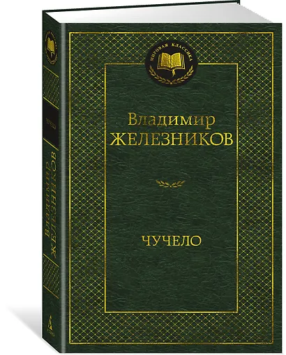 Чучело - фото 3