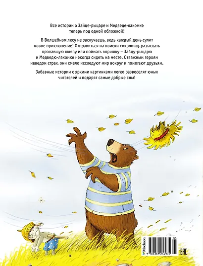 Большая книга Волшебного леса. Все приключения в одном томе с цветными иллюстрациями - фото 2