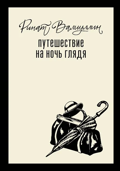 Путешествие на ночь глядя - фото 1