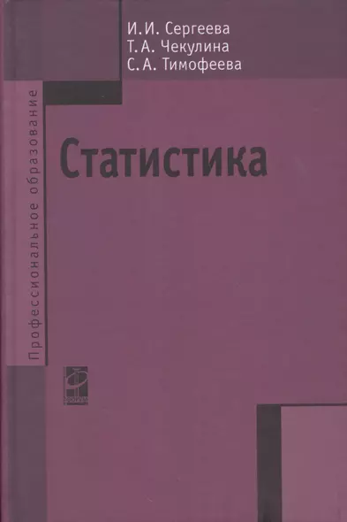 Статистика: Учебник - фото 1