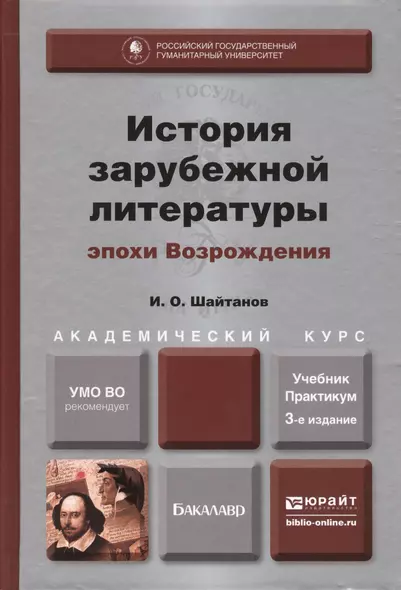 История зарубежной литературы эпохи Возрождения: учебник и практикум для академического бакалавриата. 3-е изд. испр. и доп. - фото 1