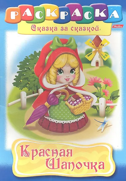 Красная Шапочка. Раскраска - фото 1