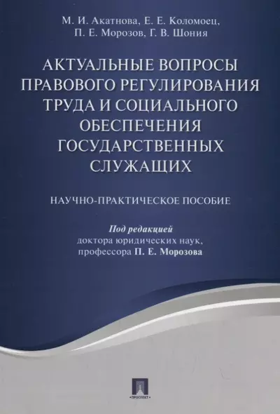 Актуальные вопросы правового регулирования труда и социального обеспечения государственных служащих. - фото 1