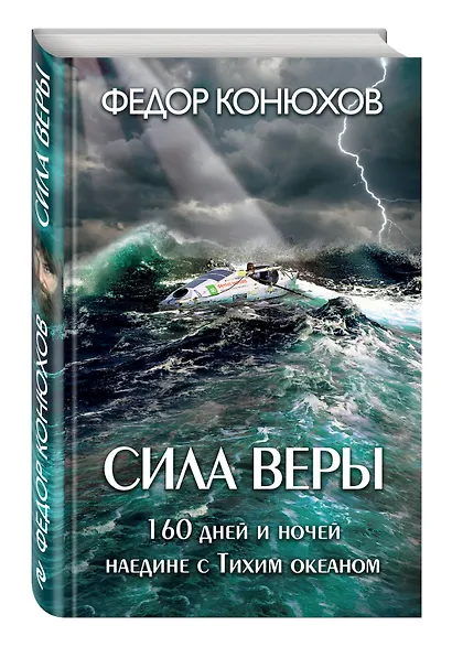 Сила веры. 160 дней и ночей наедине с Тихим океаном - фото 3