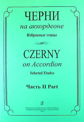 Черни на аккордеоне. Избранные этюды. Часть 2 (средние классы детской музыкальной школы) - фото 1