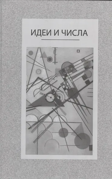 Идеи и числа. Основания и критерии оценки результативности философских и социогуманитарных исследований - фото 1