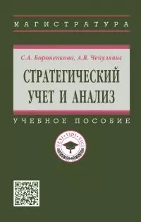 Стратегический учет и анализ: учебное пособие - фото 1