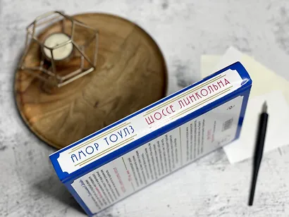 Шоссе Линкольна - фото 5