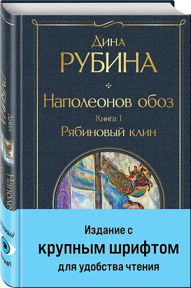 Наполеонов обоз. Книга 1: Рябиновый клин - фото 3