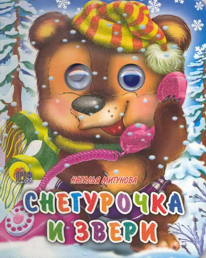 Снегурочка и звери - фото 1