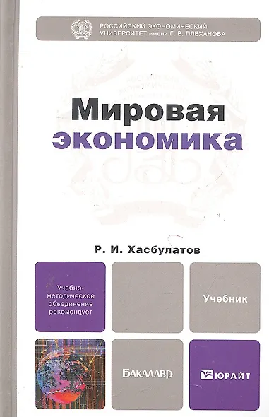 Мировая экономика: учебник для бакалавров - фото 1
