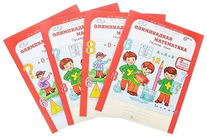 Олимпиадная математика. 2 класс. Рабочая тетрадь. В 4-х частях. Комплект - фото 1