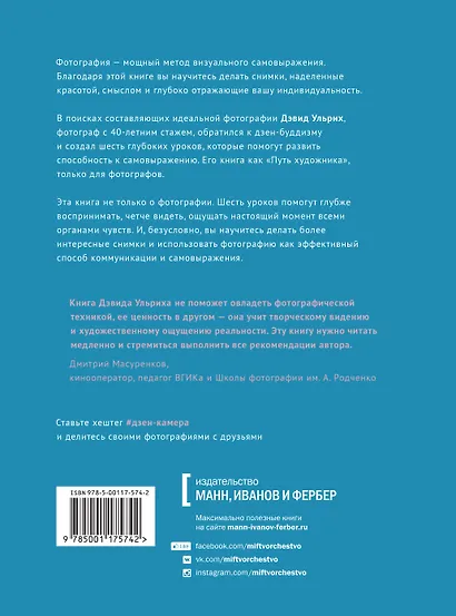 Дзен-камера. Шесть уроков творческого развития и осознанности - фото 2
