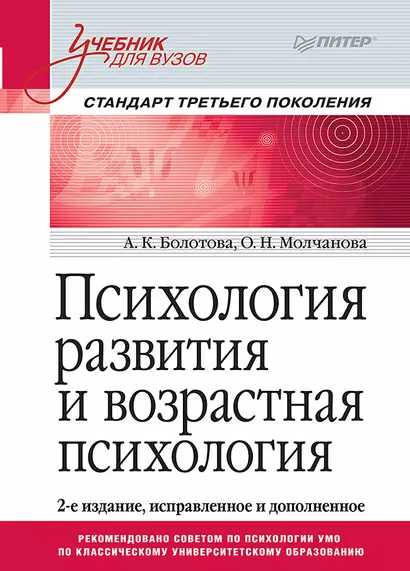 Психология развития и возрастная психология. Учебник для вузов. Стандарт третьего поколения - фото 1