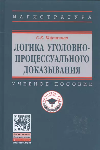 Логика уголовно-процессуального доказывания: учебное пособие - фото 1