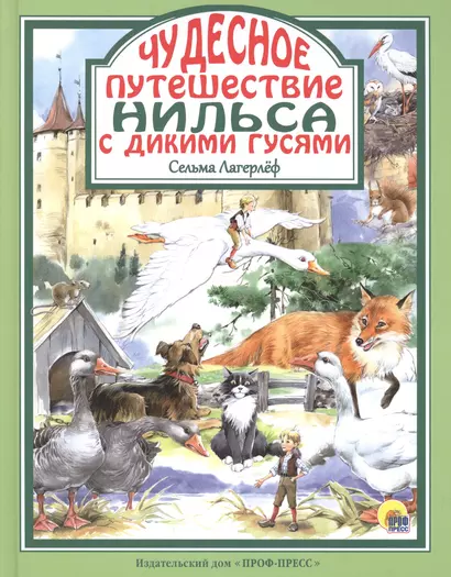 Чудесное путешествие Нильса с дикими гусями - фото 1