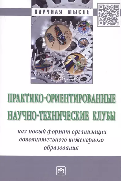 Практико-ориентированные научно-технические клубы как новый формат организации дополнительного инженерного образования. Монография - фото 1